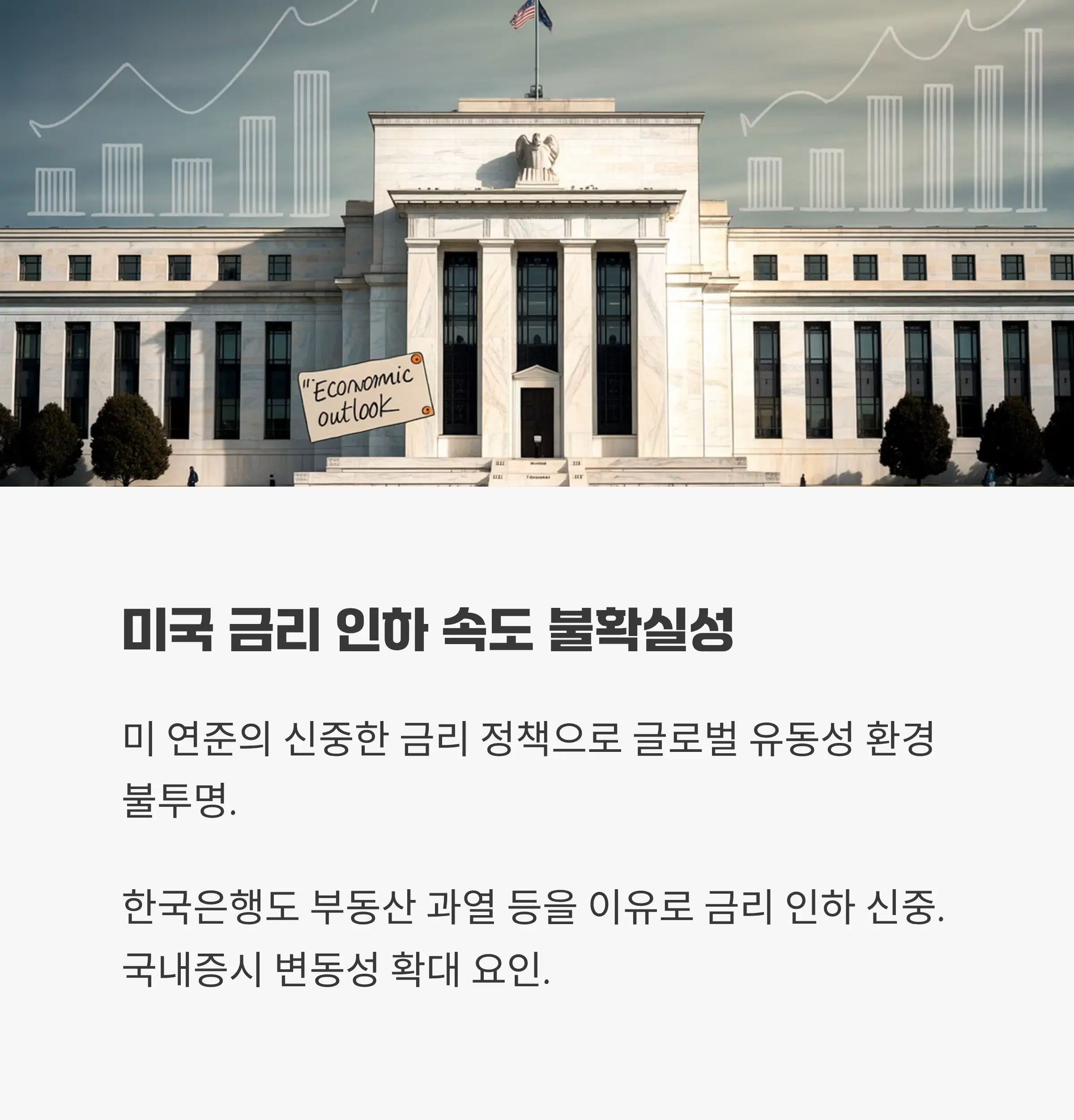 미국 금리 인하 속도 불확실성