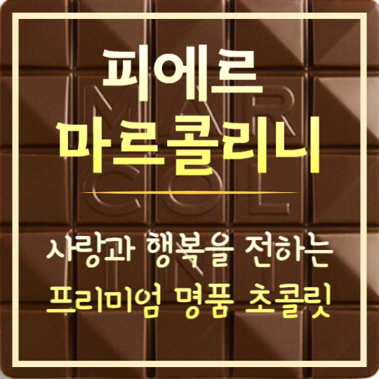 피에르 마르콜리니 명품 초콜릿