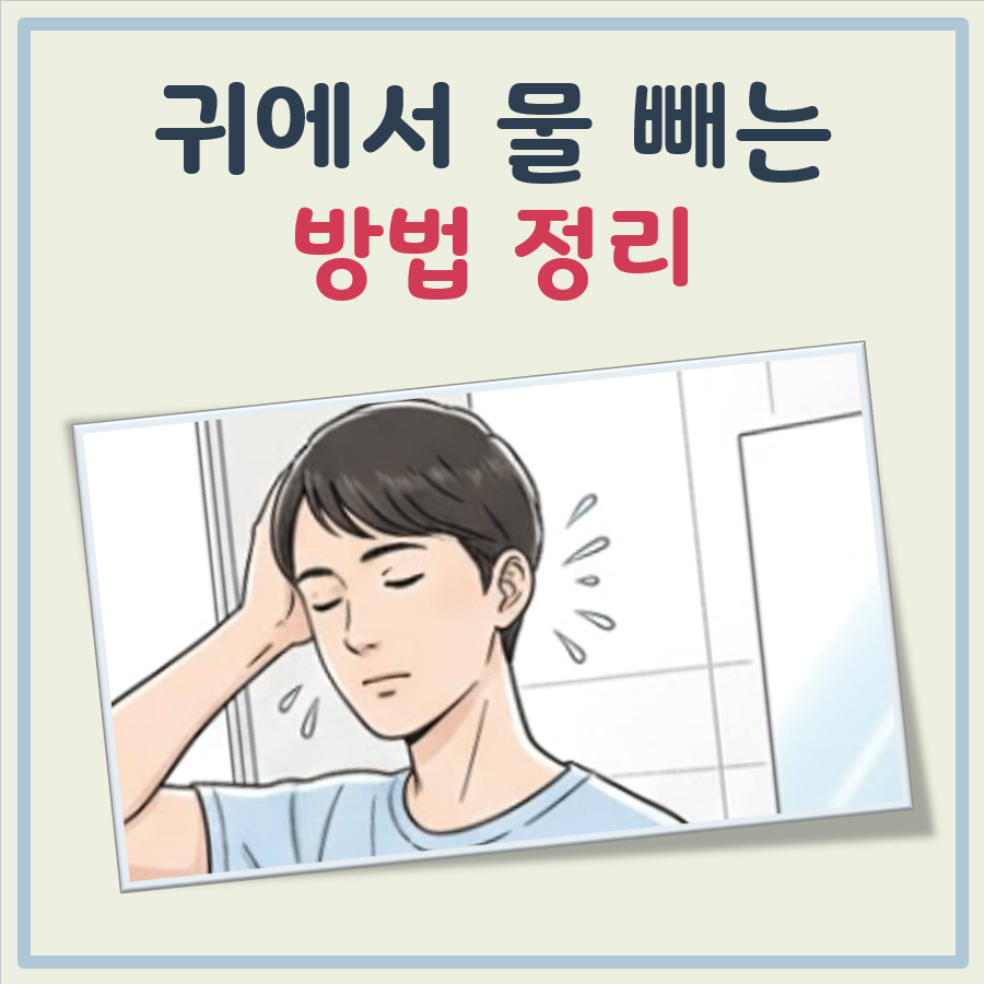 귀에 물 빼는 방법 대표 이미지