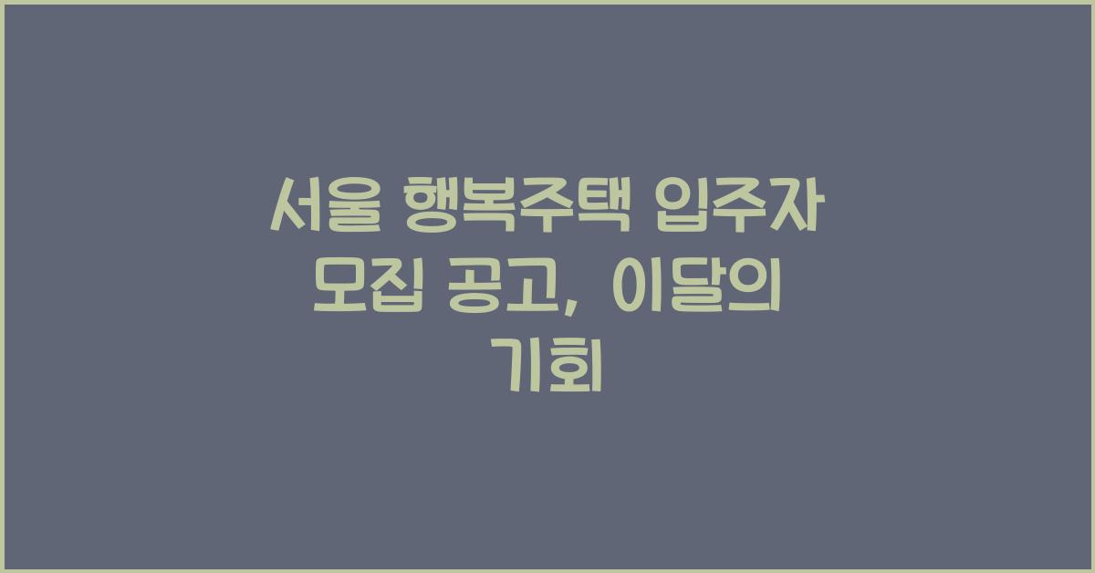 서울 행복주택 입주자 모집 공고