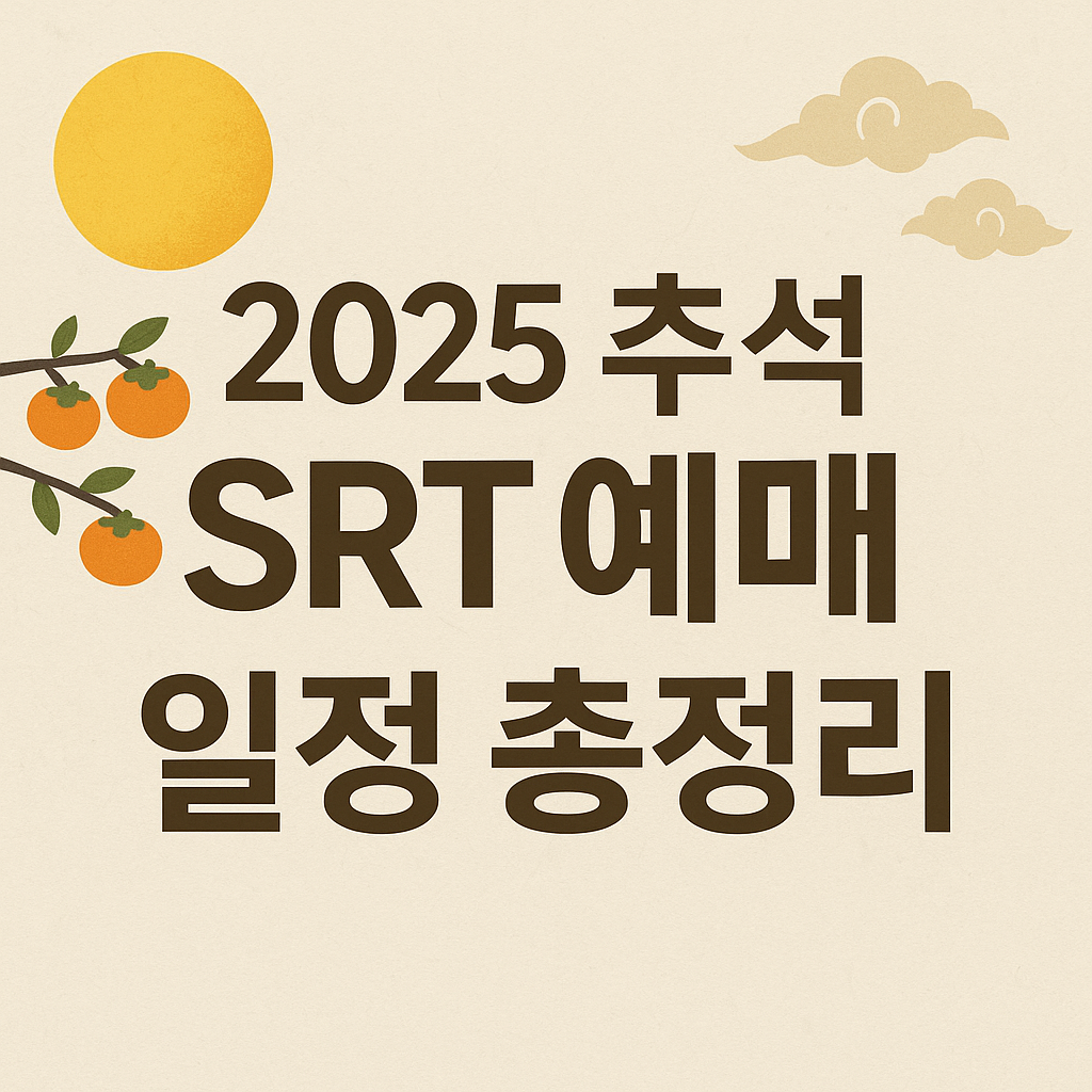 2025 추석 SRT 예매 일정 총정리