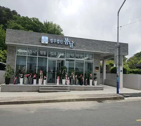 법무법인 봄날 변호사 정철진 사무소