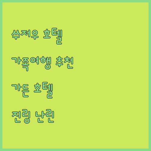 쑤저우 호텔 어디로? 가든 호텔부터 