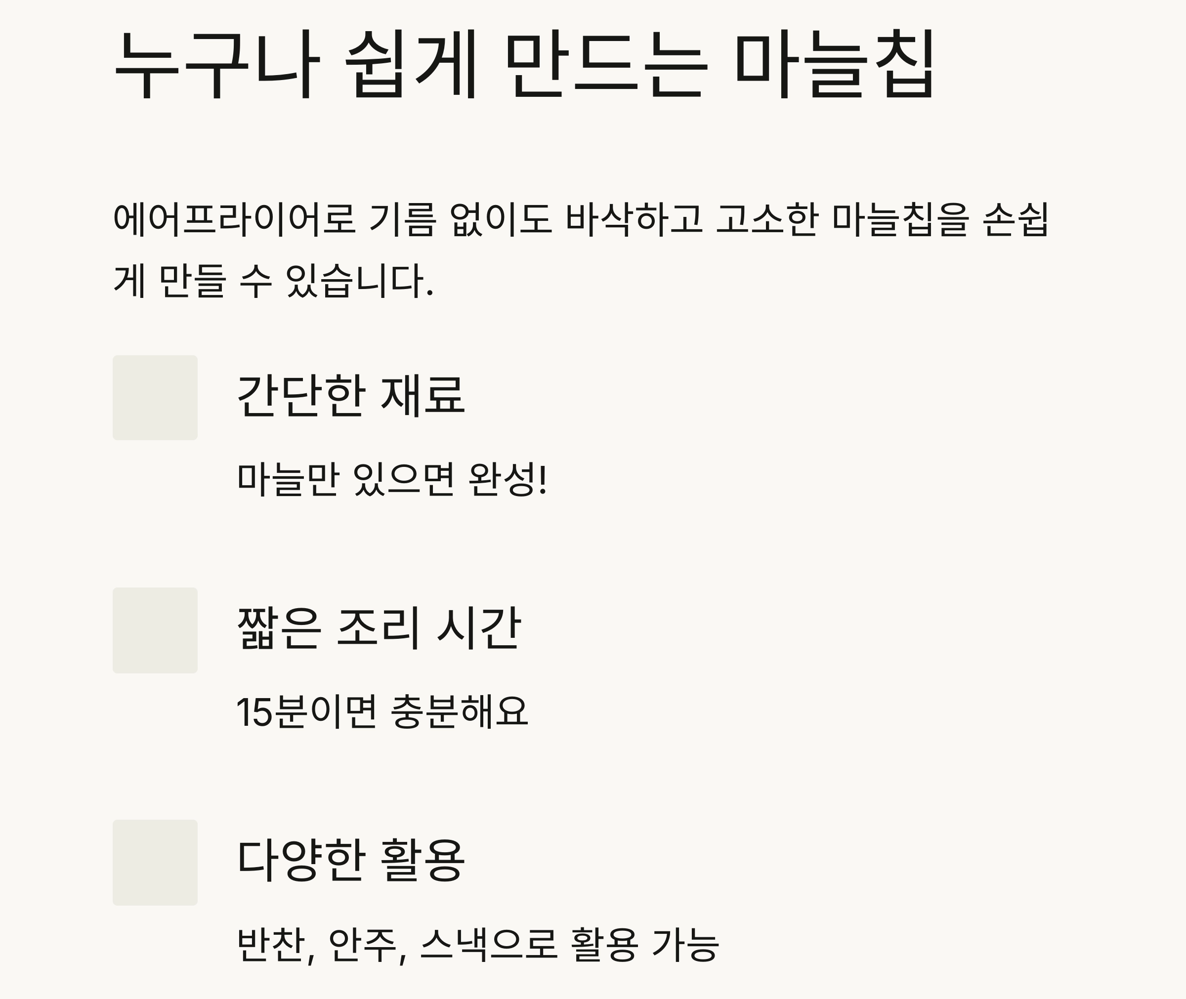 바삭한 풍미 가득! 에어프라이어로 완성하는 마늘칩 요리법