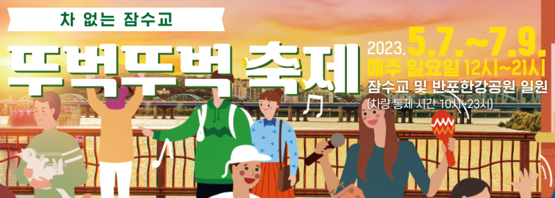 차-없는-잠수교-뚜벅뚜벅-축제