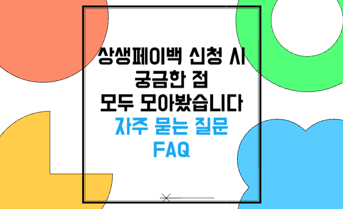 상생페이백 신청 시 궁금한 점 FAQ 총정리 자격&middot;신청방법&middot;소비실적&middot;환급&middot;소비복권