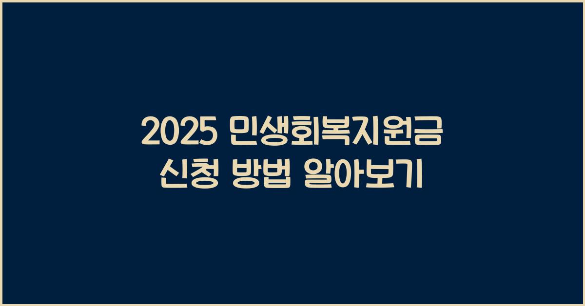2025 민생회복지원금 신청 방법