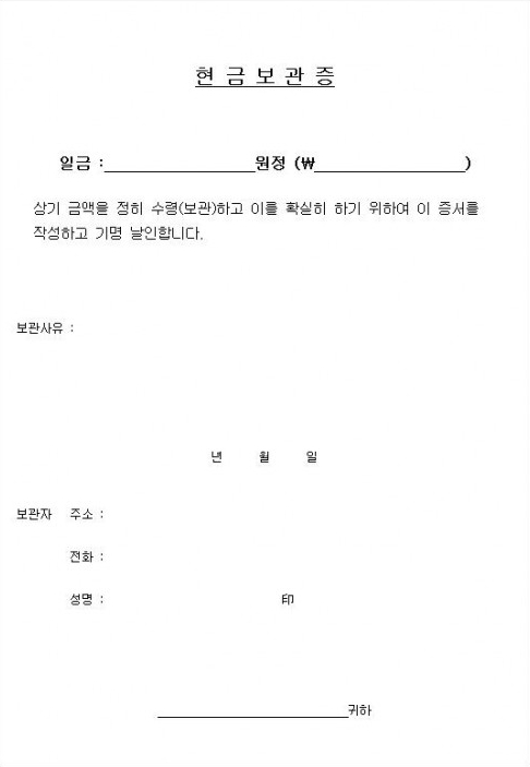 보관 사유와 금액을 명확하게 기재할 수 있는 서식 구조