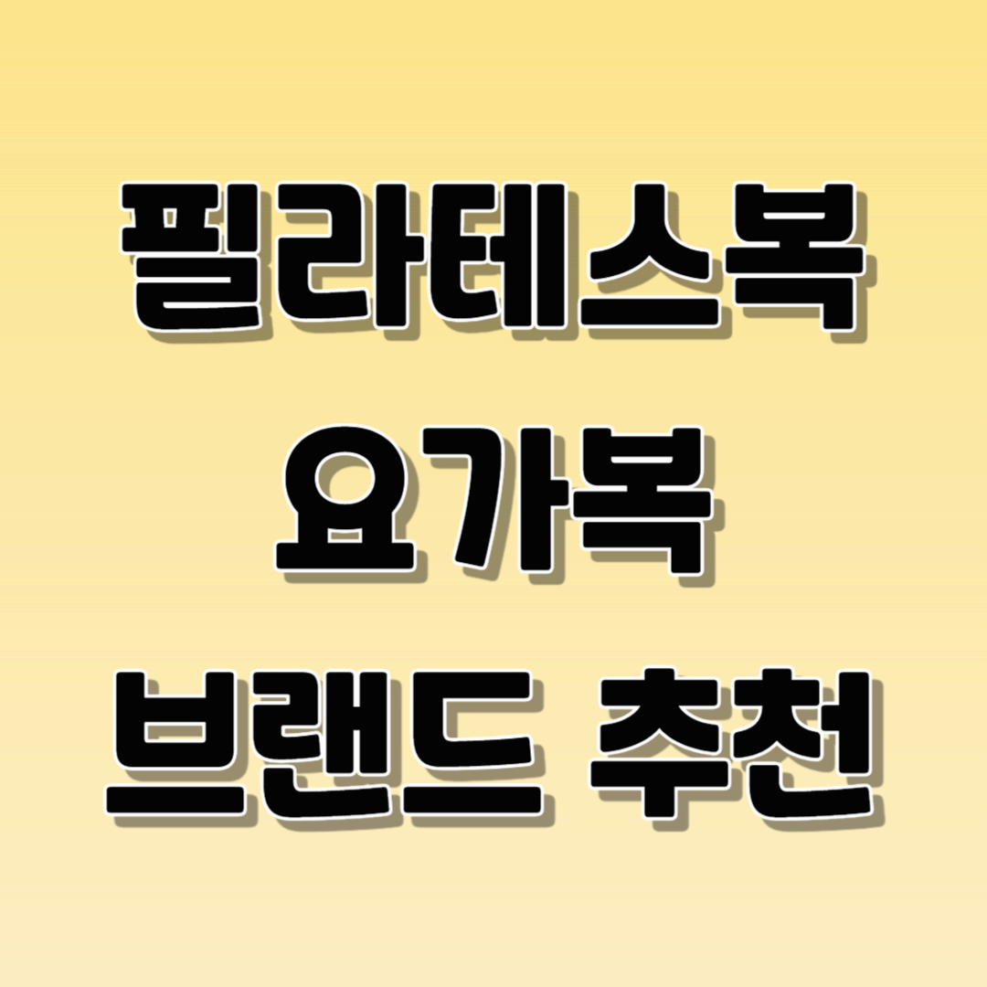 필라테스복 요가복 추천