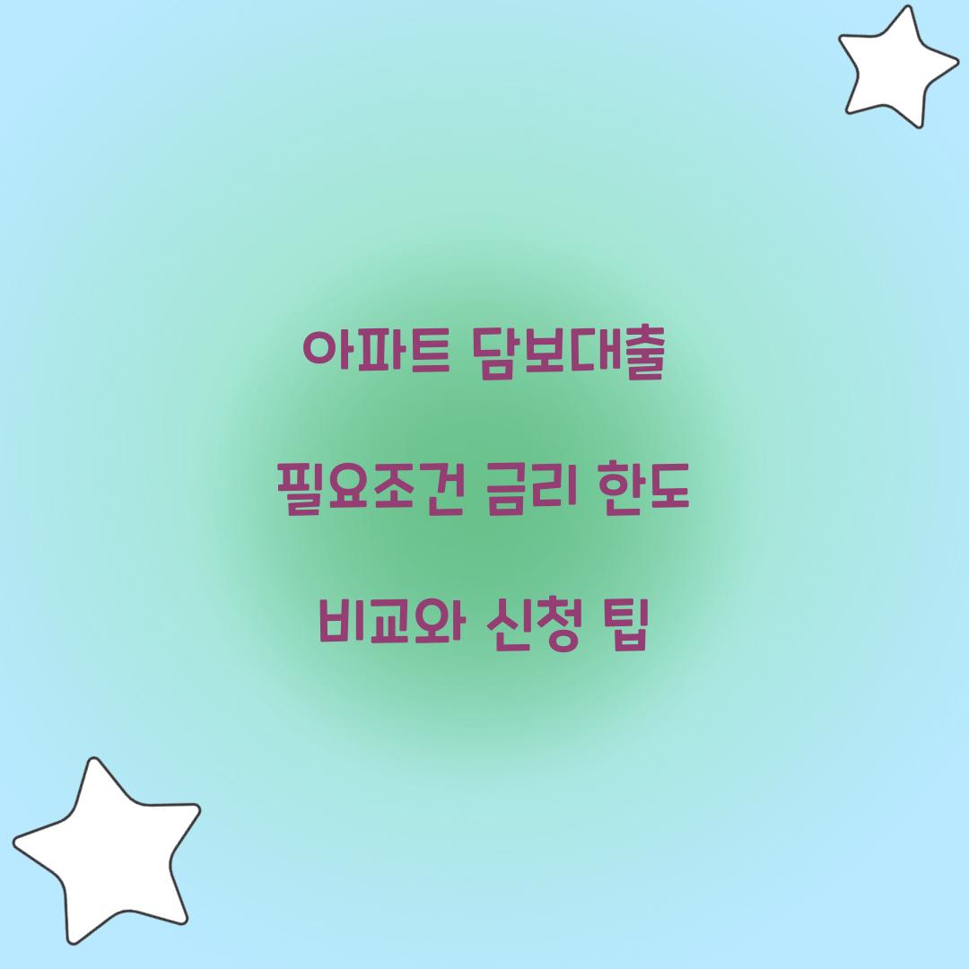 아파트 담보대출 필요조건