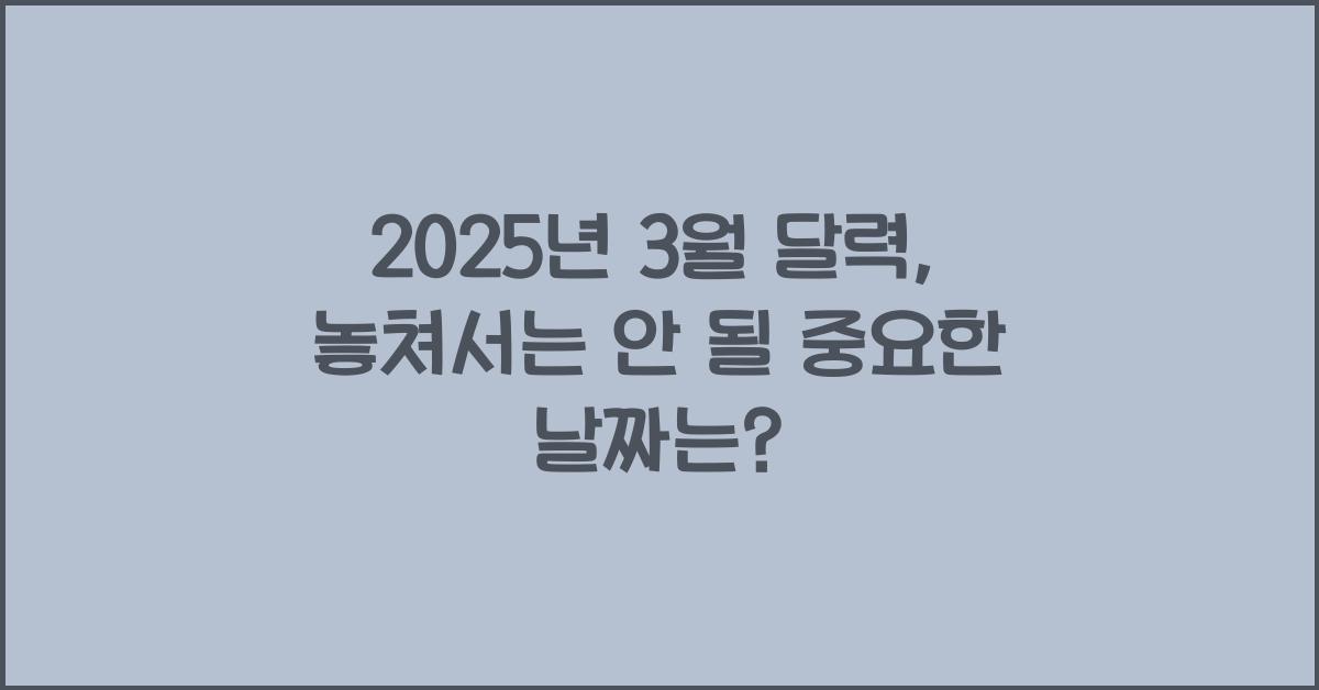2025년 3월 달력