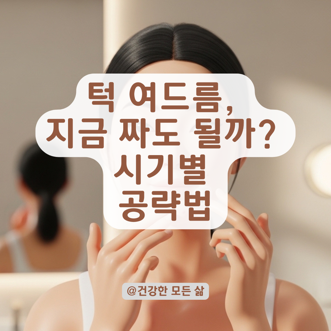 잘못 짜면 흉터 남는 턱 염증, 안전하게 가라앉히는 시기별 확인법!
