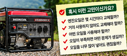 발전기 엔진오일은 언제 교체해야 할까? 시간보다 먼저 확인할 3가지