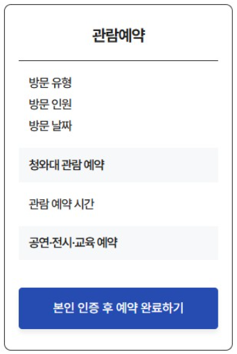청와대 관람예약