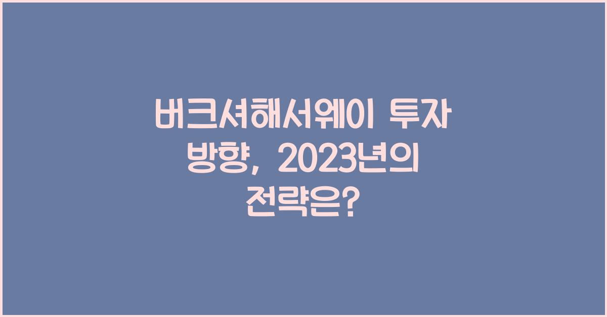 버크셔해서웨이 투자 방향