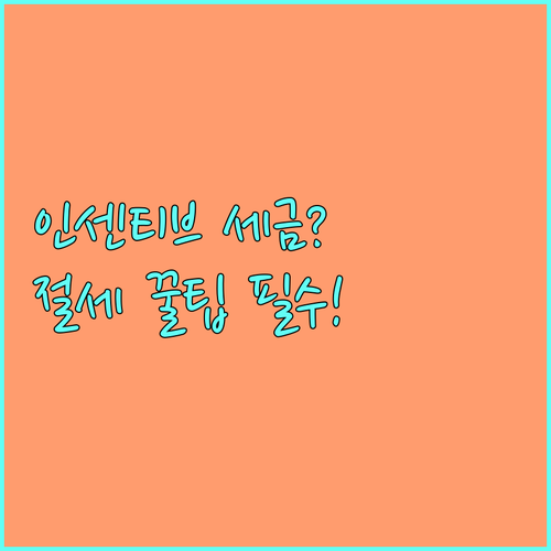 연말 인센티브 세금 폭탄 피하는 법 ..