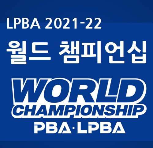 2021-2022 LPBA 월드 챔피언십 대회 일정 기간은 3월 19일 ~ 3월 28일까지