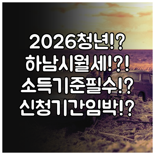2026년 하남시 청년월세지원 대상 ..
