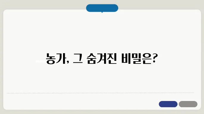 농가와 커뮤니티