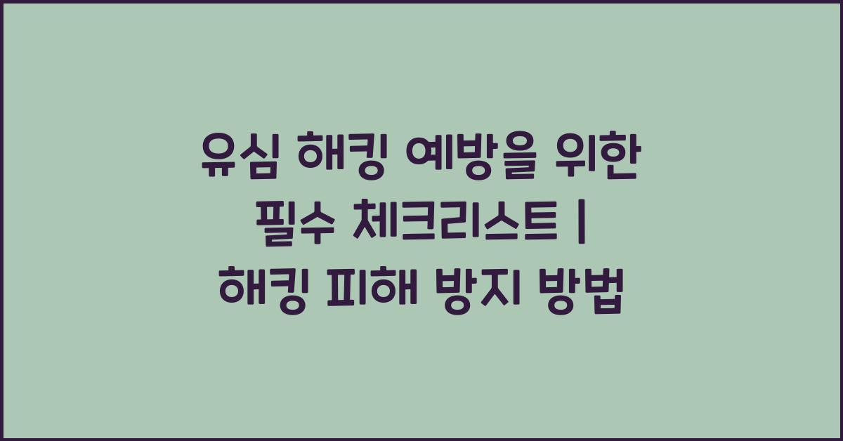 유심 해킹 예방