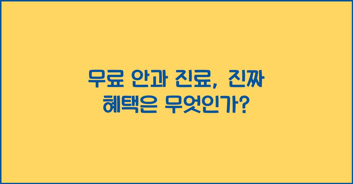 무료 안과 진료