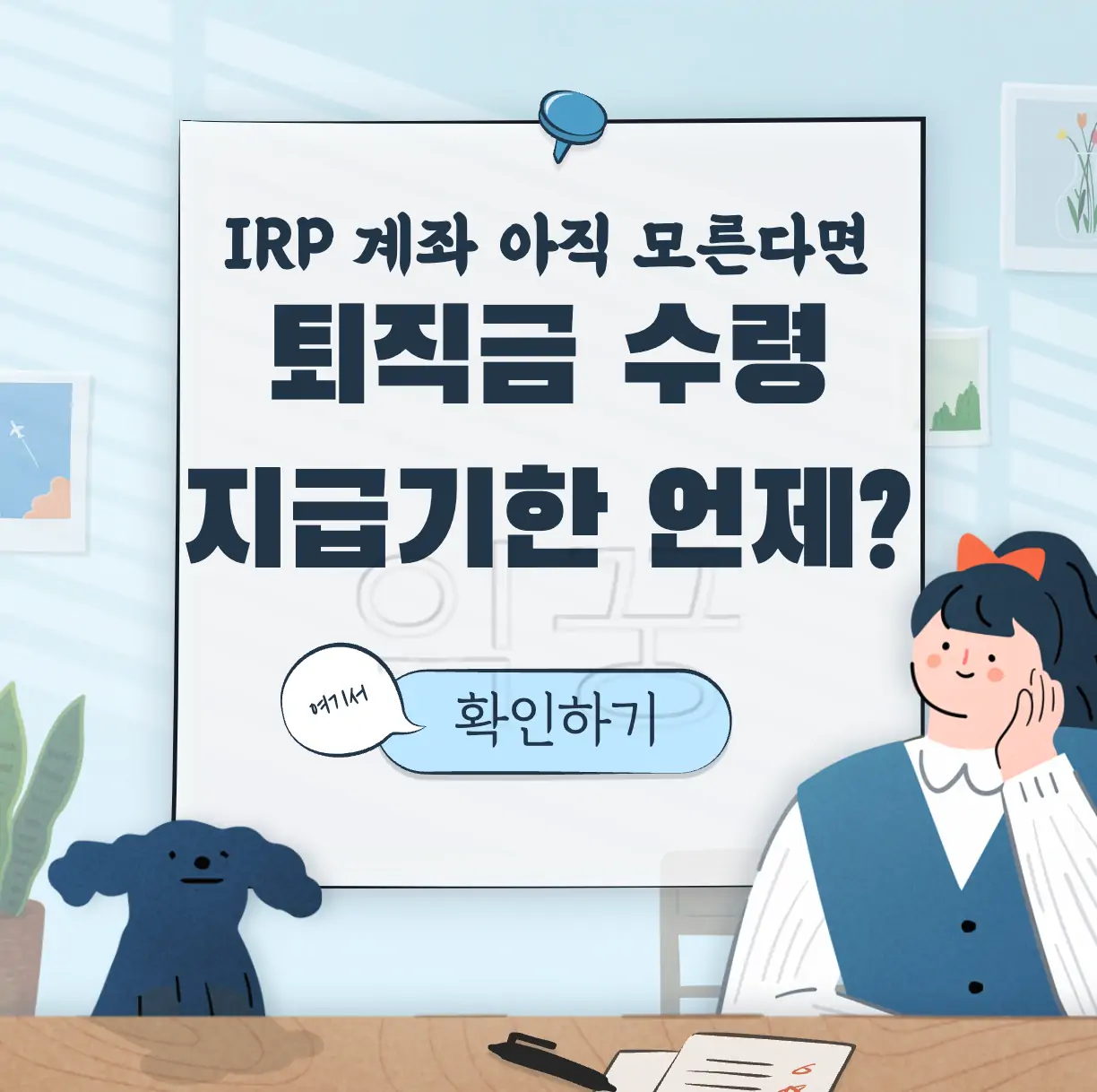 퇴직금 지급기한 수령방법 표지