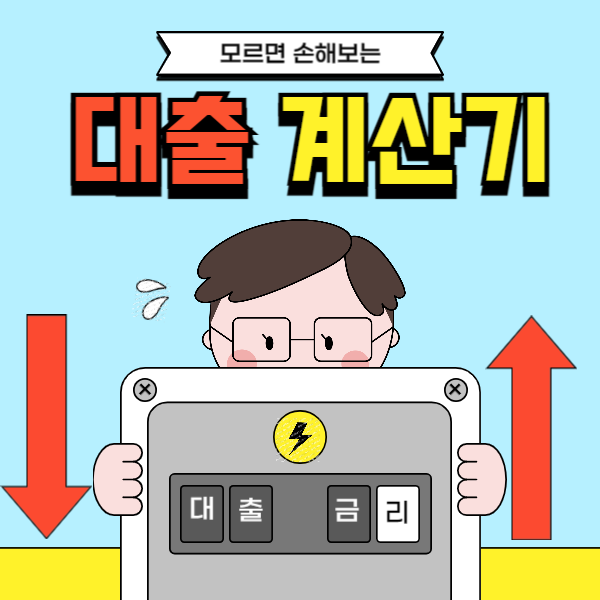 대출계산기