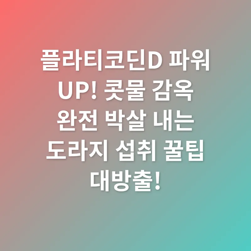 도라지 효능_2