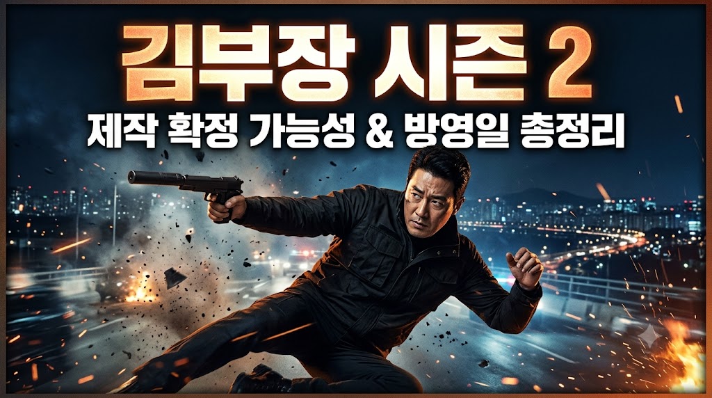 김부장 시즌2