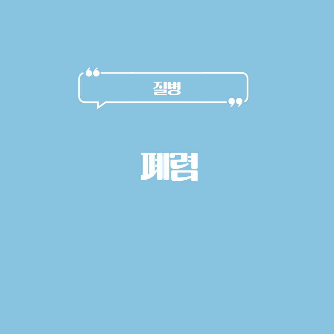 폐렴