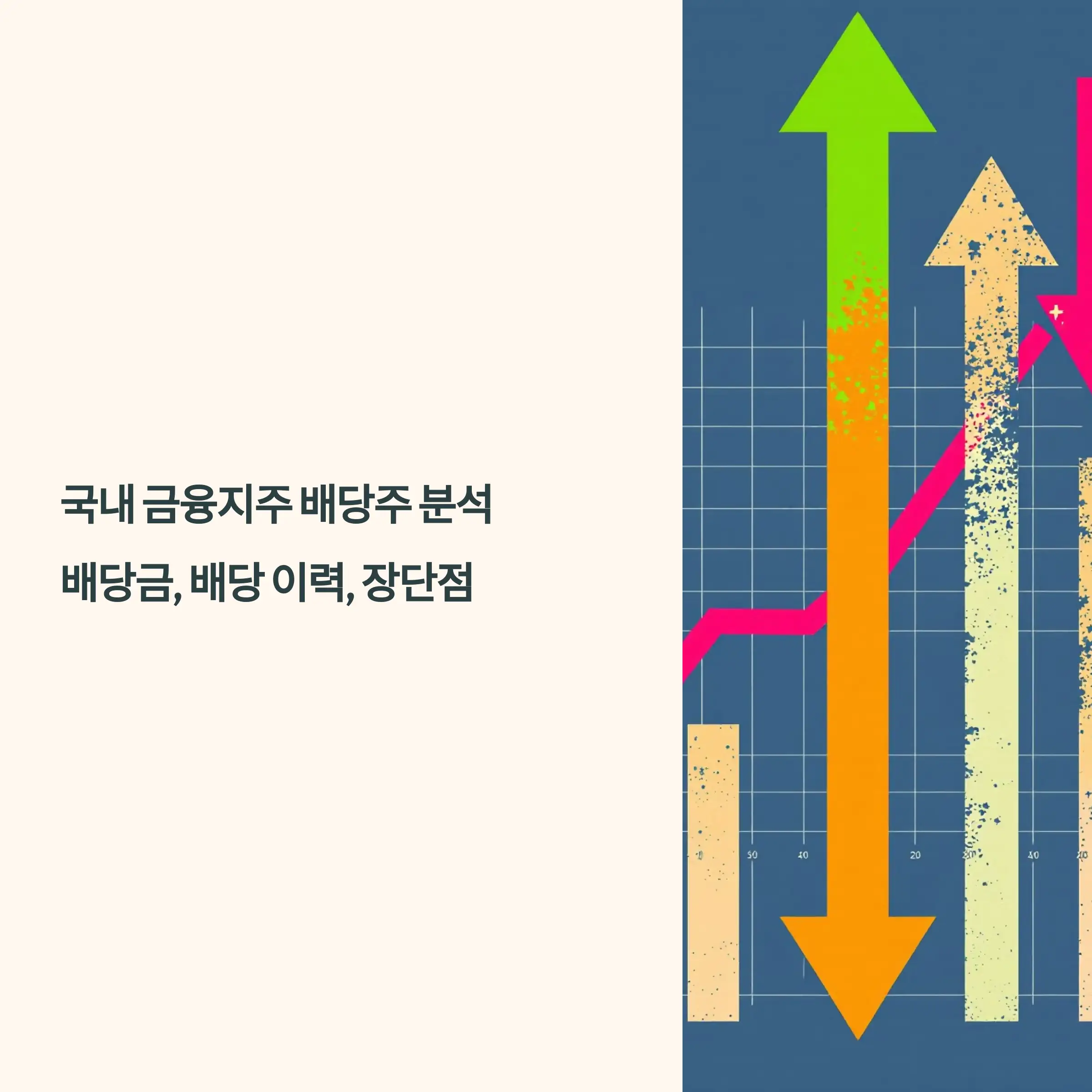 국내 금융지주 배당주 분석 : 배당금, 배당 이력, 장단점