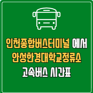 인천종합버스터미널에서 안성한경대학교정류소 고속버스 시간표 요금 예매