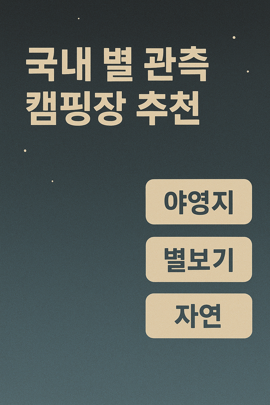 국내 별관측 캠핑장