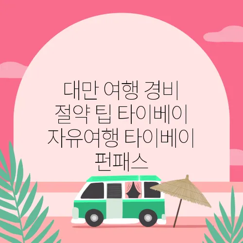 대만 여행 경비 절약 팁 타이베이 자유여행 타이베이 펀패스