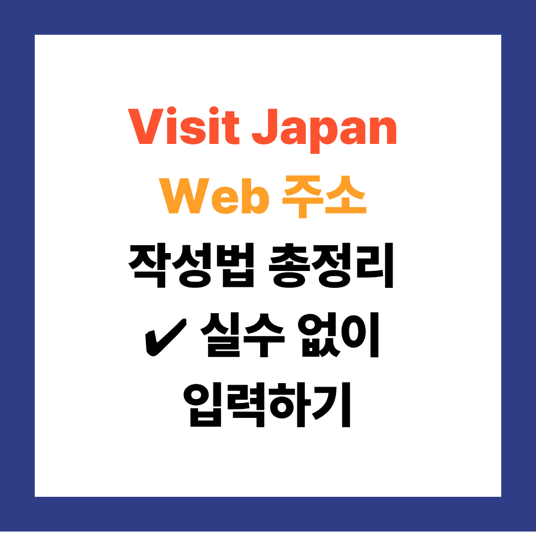 비짓재팬 주소 작성방법 완벽 정리