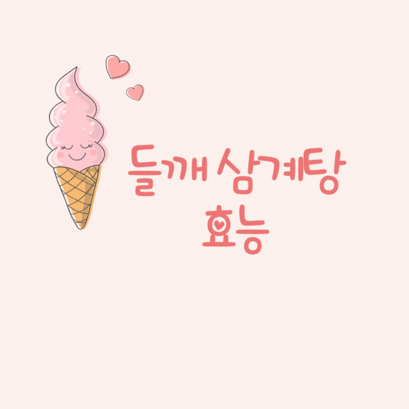 들깨 삼계탕 효능