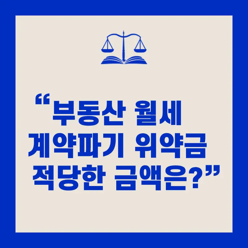 부동산 월세 계약파기 위약금