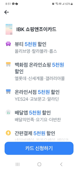 IBK쇼핑앤조이카드 할인 혜택