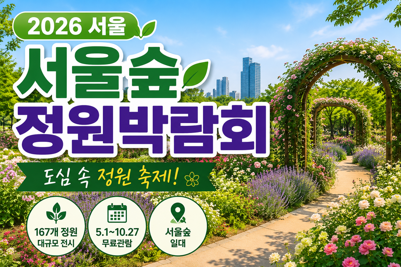 2026 서울숲 정원박람회(서울국제정원박람회) 총정리