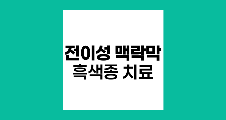 전이성 맥락막 흑색종의 치료 접근법