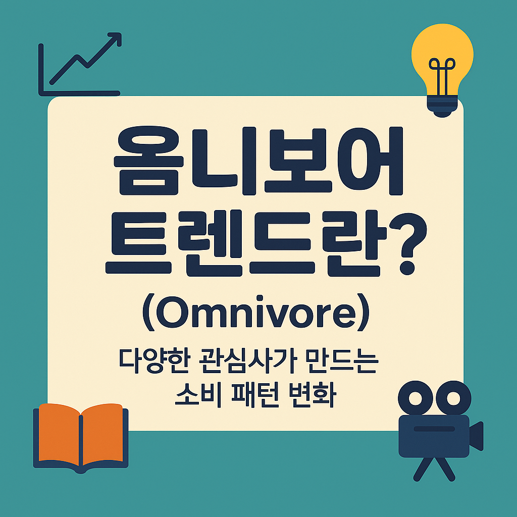 옴니보어 트렌드란 다양한 관심사가 만드는 소비 패턴 변화에 관한 사진