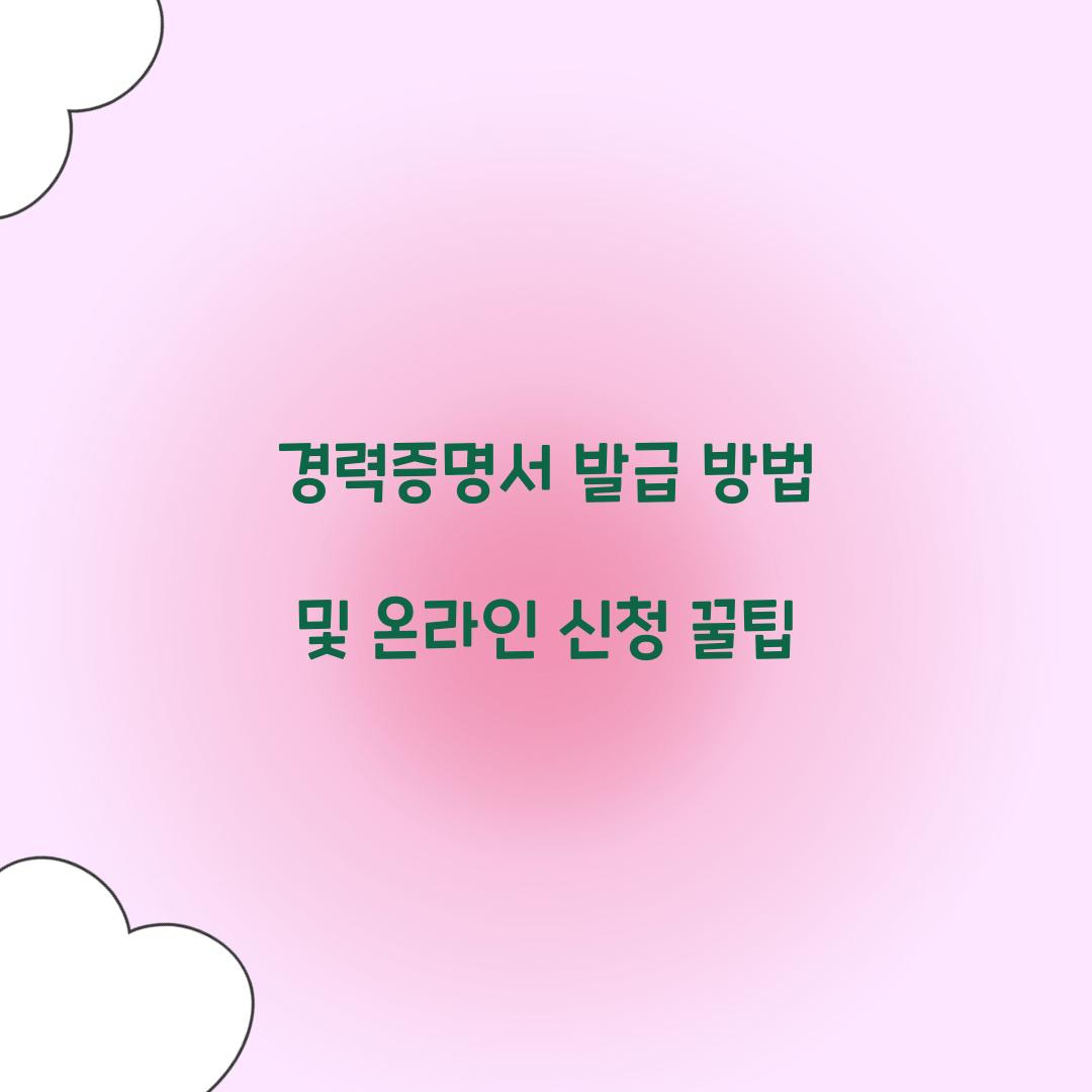 경력증명서 발급 방법