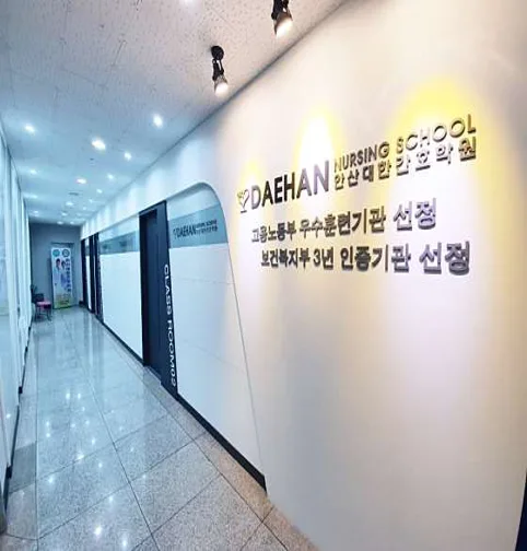안산대한간호학원