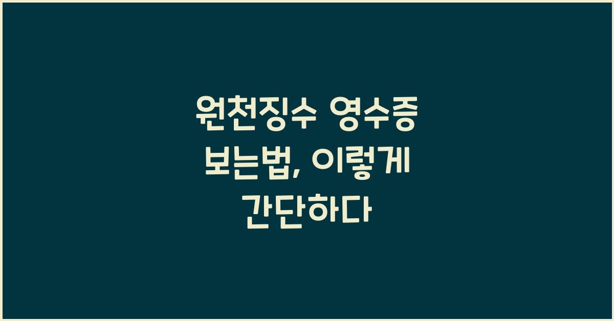 원천징수 영수증 보는법