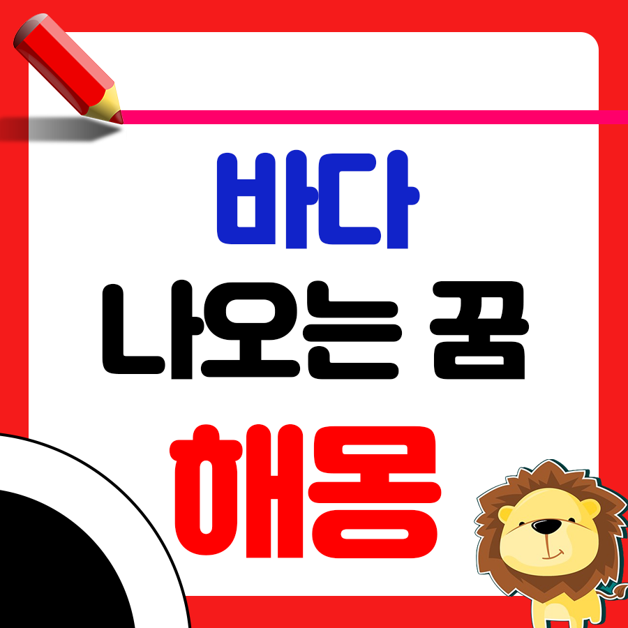 바다가 꿈에 나온 꿈 해몽 알아보기 1