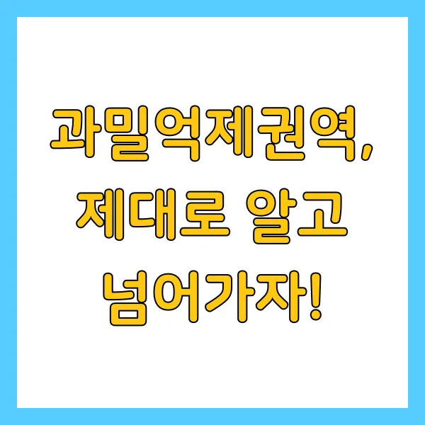 2025년 수도권 과밀억제권역 지역 제한된 곳에서의 투자 전략은?