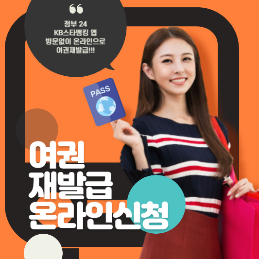 여권 재발급 온라인 ( 정부24, KB스타뱅킹 앱) 신청방법