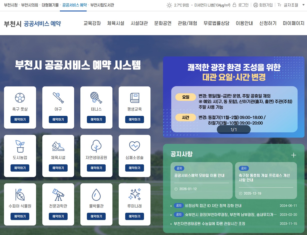 부천시 공공서비스 예약 포털 바로가기|체육시설·문화강좌·시설대관 한 번에 정리 관련 사진