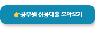 공무원 신용대출 03