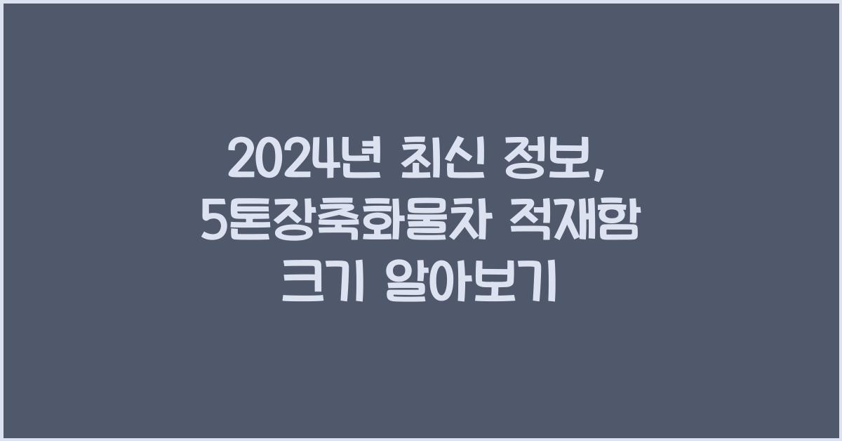 5톤장축화물차 적재함 크기